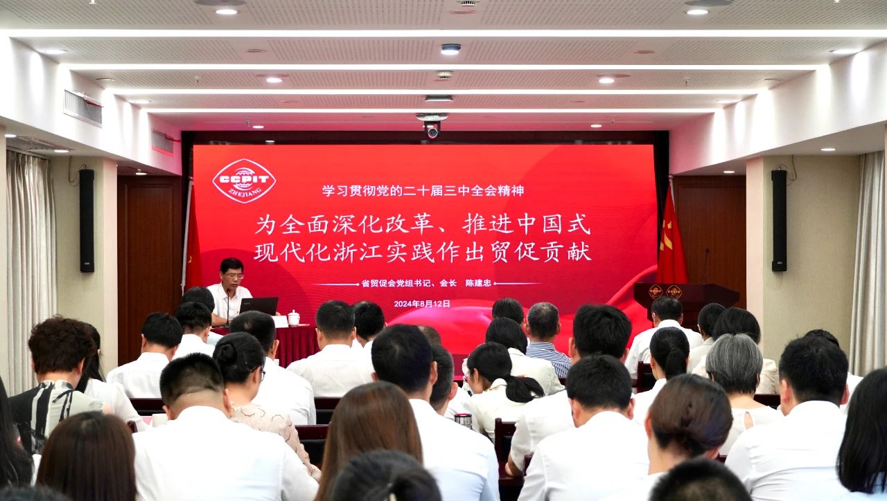 省貿促會舉辦黨的二十屆三中全會精神學習宣講會